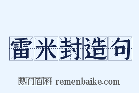 雷米封造句是什么意思的图片